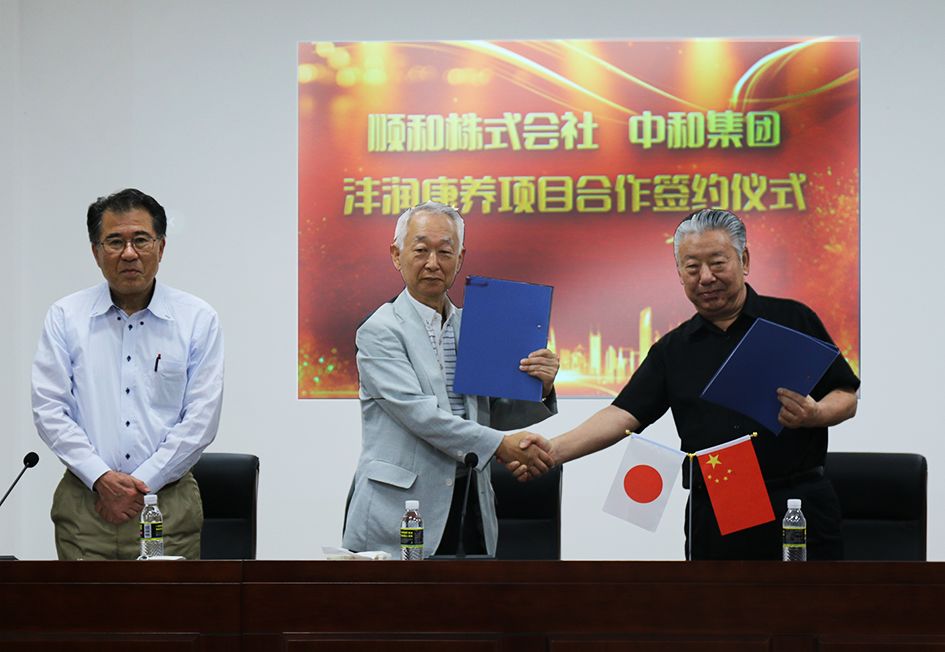 中(zhōng)和集團與順和株式會社就沣潤康養項目的合作(zuò)舉行簽約儀式